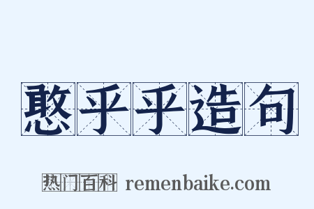 憨乎乎造句是什么意思的图片